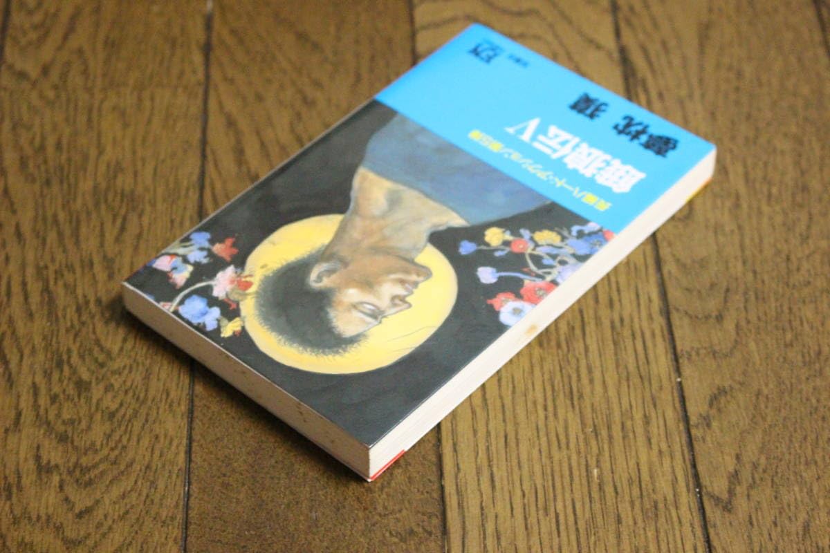 Amazon.co.jp: 餓狼伝 第5巻 夢枕獏 装画・天野喜孝 初版 双葉ノベルス